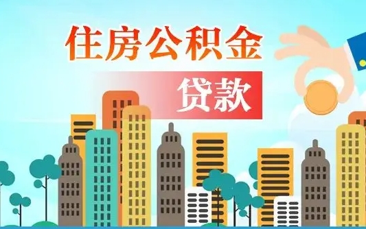 公积金能贷多少款-衢州公积金代办平台